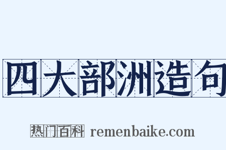 四大部洲造句是什么意思的图片